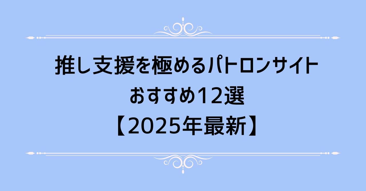 推し支援を極めるパトロンサイトおすすめ12選【2025年最新】 - モンダイナイネット研究所